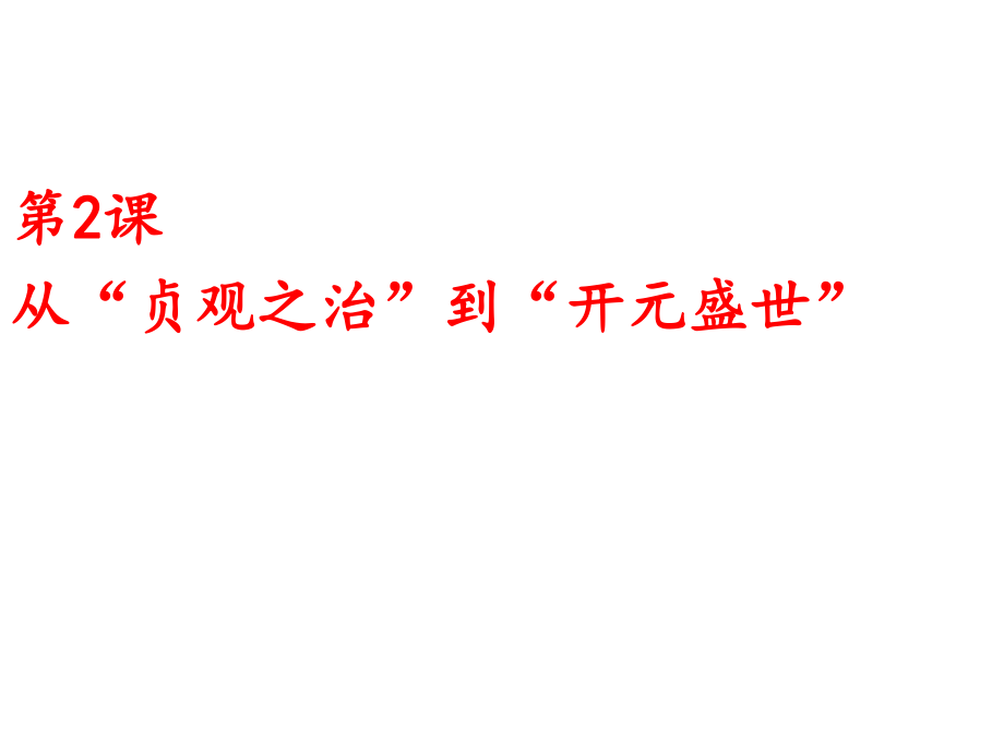 人教部编版七年级历史下册第2课 从“贞观之治”到“开元盛世”课件 (共30张PPT)_第1页