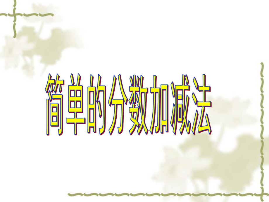 《簡(jiǎn)單的分?jǐn)?shù)加減法》優(yōu)質(zhì)課PPT課件_第1頁(yè)