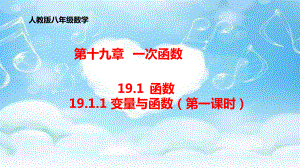 人教版八年級下冊 19.1.1變量與函數(shù)（第1課時）課件%28共22張PPT%29