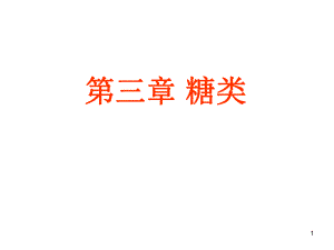 大學(xué)課件 食品化學(xué) 第三章 糖類(lèi)