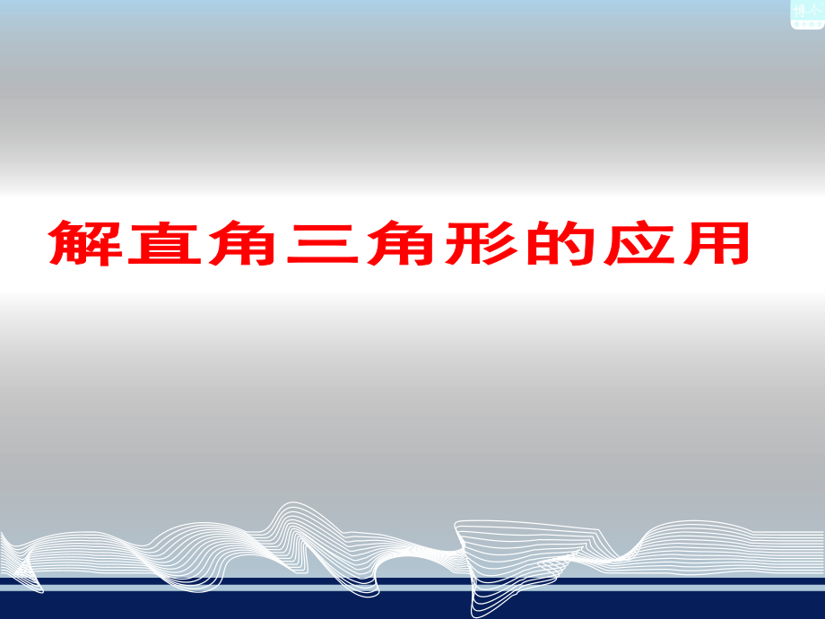 《解直角三角形的應(yīng)用》課件[23頁]_第1頁