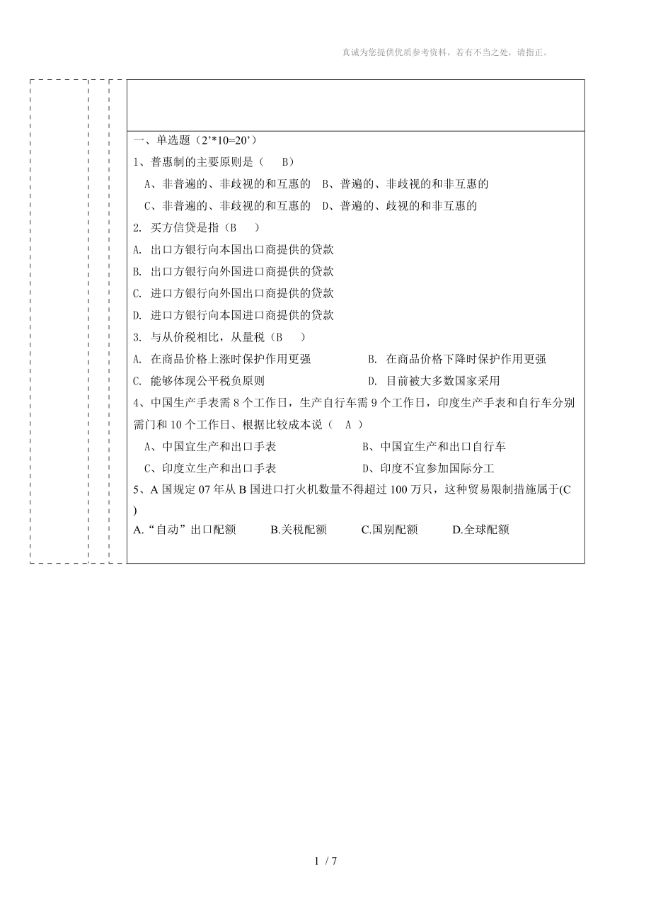 国际贸易概论A卷〈含答案)_第1页