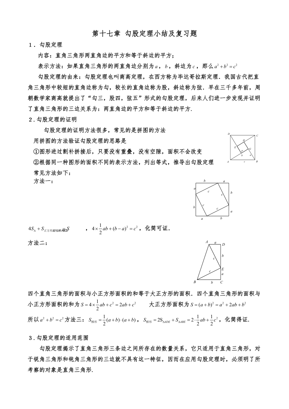 人教版七年級數(shù)學下冊 第十七章 勾股定理小結及復習題講義(無答案)2_第1頁