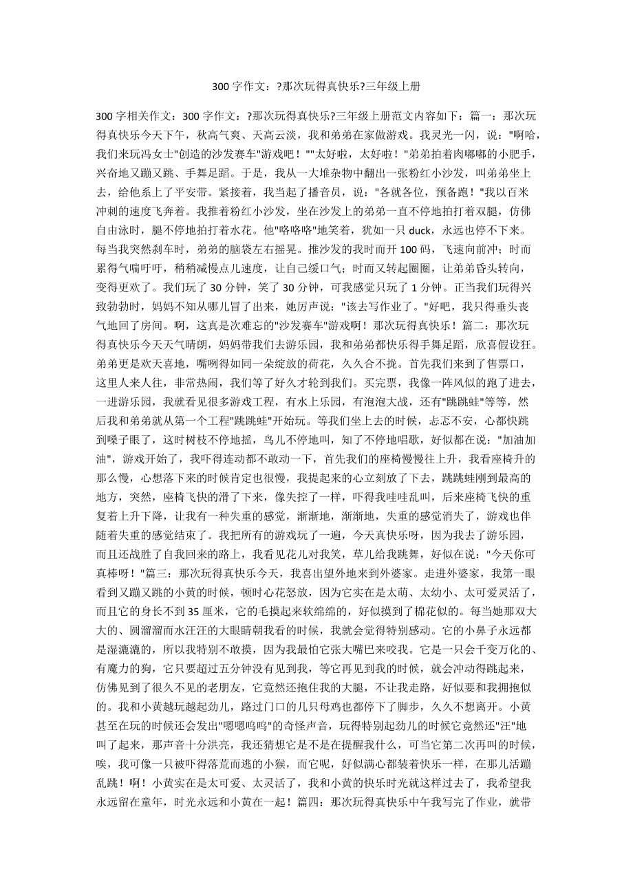 300字作文：《那次玩得真高興》三年級(jí)上冊(cè)_第1頁(yè)