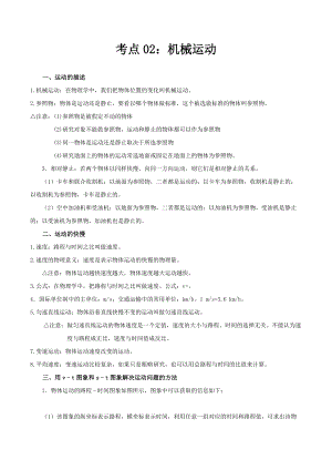 考點(diǎn)02 機(jī)械運(yùn)動(dòng)-備戰(zhàn)2021年中考物理考點(diǎn)一遍過（廣東專用）