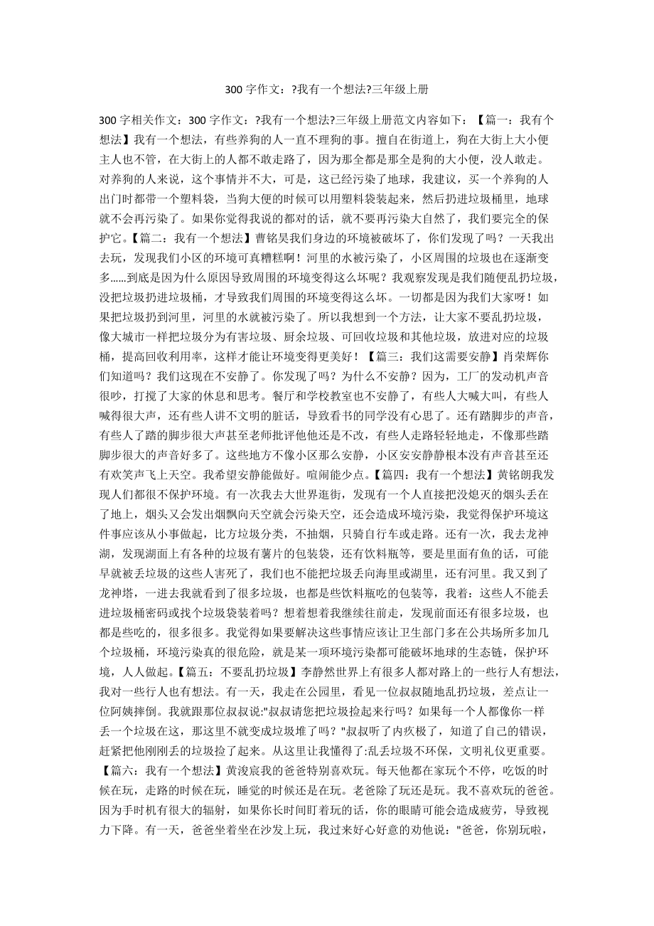 300字作文：《我有一個想法》三年級上冊_第1頁