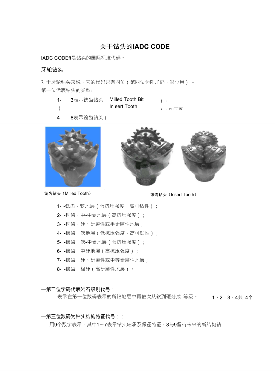 钻头的IADC编号_第1页