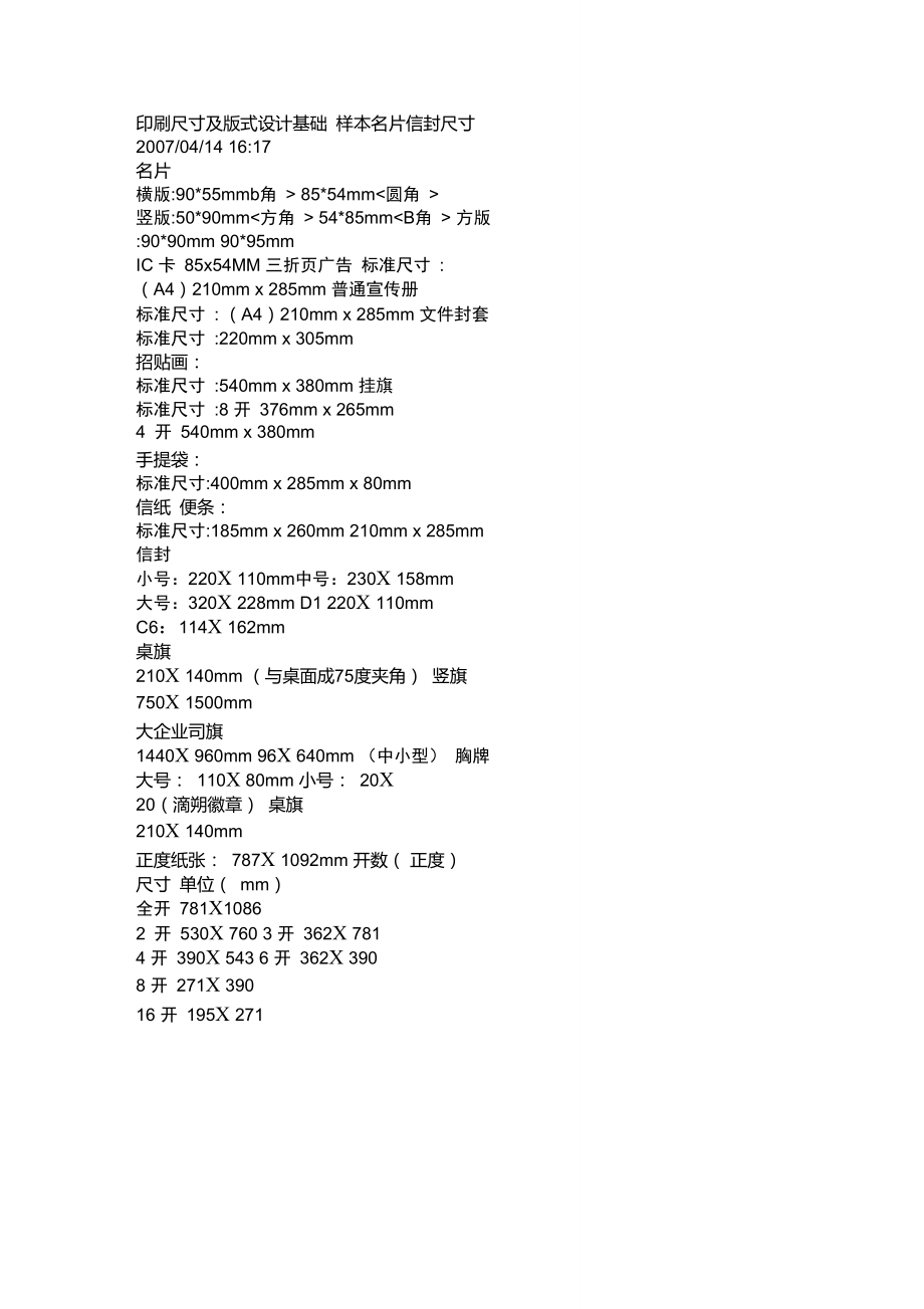 印刷尺寸及版式设计基础样本名片信封尺寸