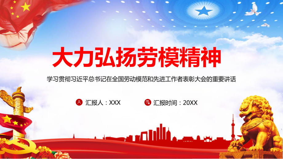 全國勞動模范和先進工作者表彰大會上重要講話實用PPT輔導課件_第1頁