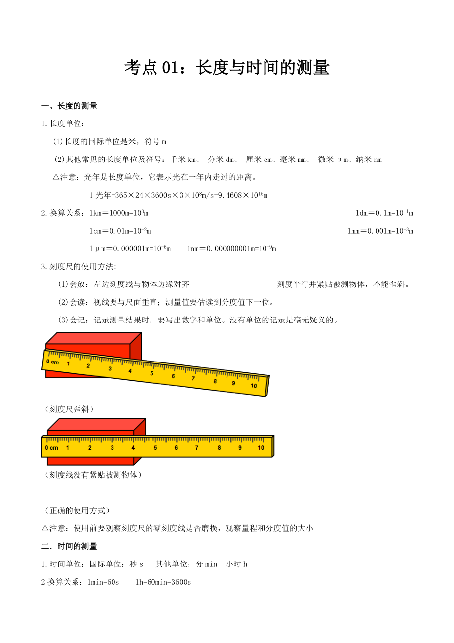 考点01 长度和时间的测量-备战2021年中考物理考点一遍过（广东专用）_第1页