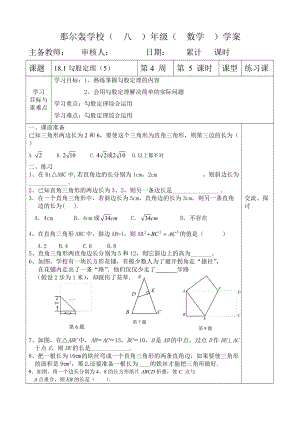 人教版八年級數(shù)學(xué) 下冊導(dǎo)學(xué)案：17.1勾股定理（5）（無答案）