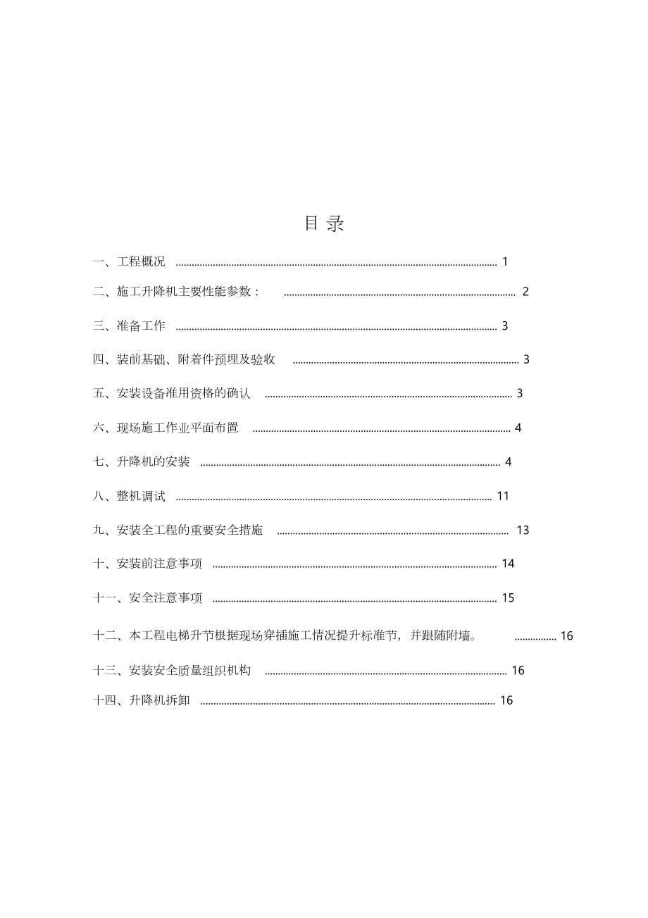 施工电梯安拆安全专项施工方案（完整版）_第1页