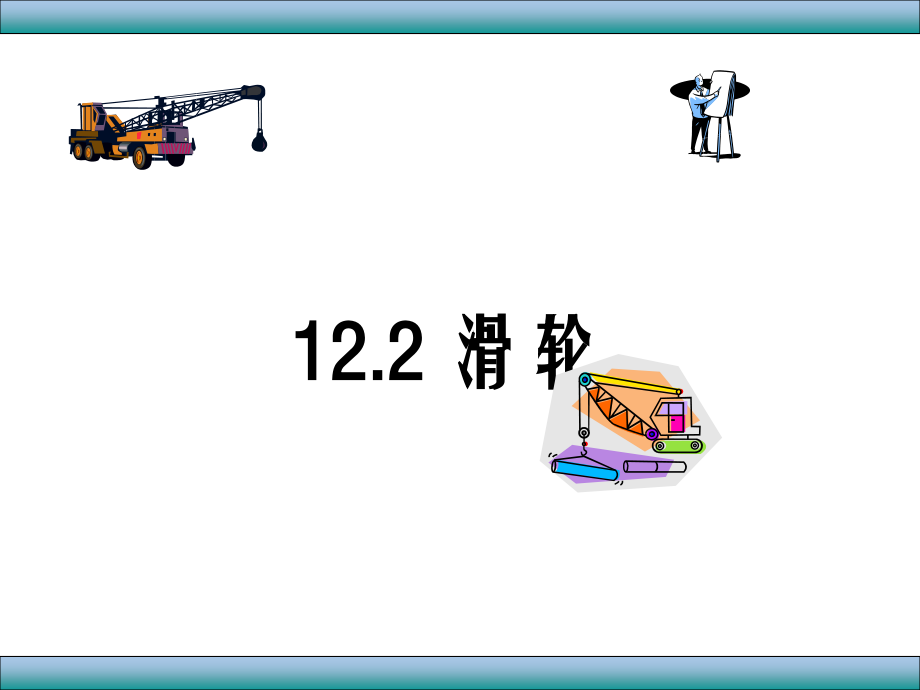 人教版八年級下冊物理 12.2 滑輪 課件 (共23張PPT)2_第1頁