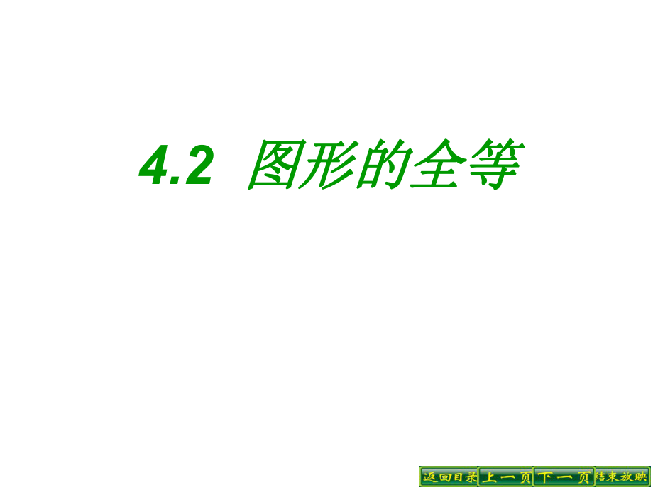 北师大版七年级下册数学 4.2图形的全等 课件（共26张ppt）_第1页