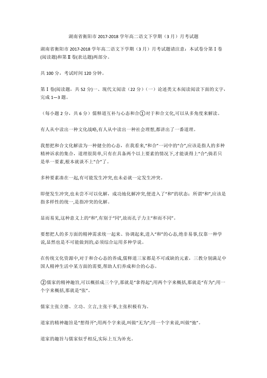 湖南省衡阳市2017-2018学年高二语文下学期（3月）月考试题_第1页