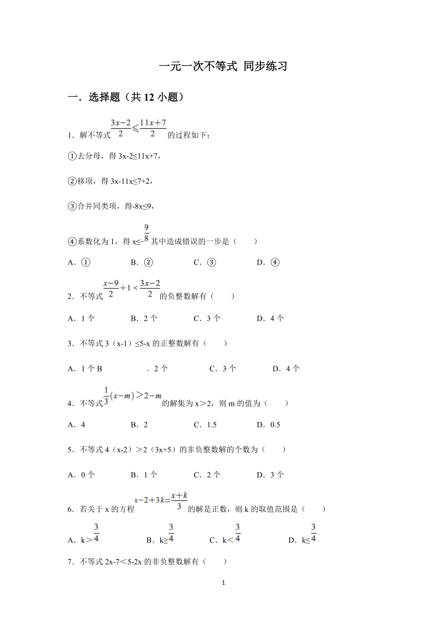 人教版七年級(jí)下冊(cè)9.2 一元一次不等式 同步練習(xí)（含答案）2_第1頁(yè)