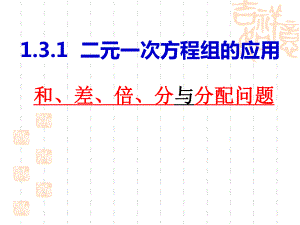 湘教版七年級數(shù)學(xué)下冊 1.3.1-二元一次方程組的應(yīng)用（1）-和差倍分與分配問題 （29張PPT）