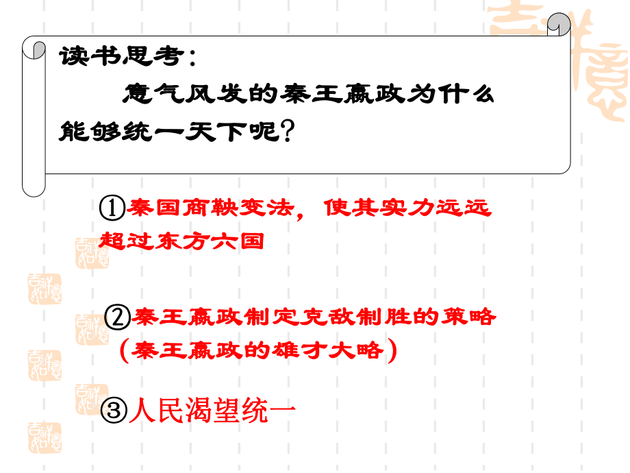 《走向“大一統(tǒng)”的秦漢政治》課件3_第1頁(yè)