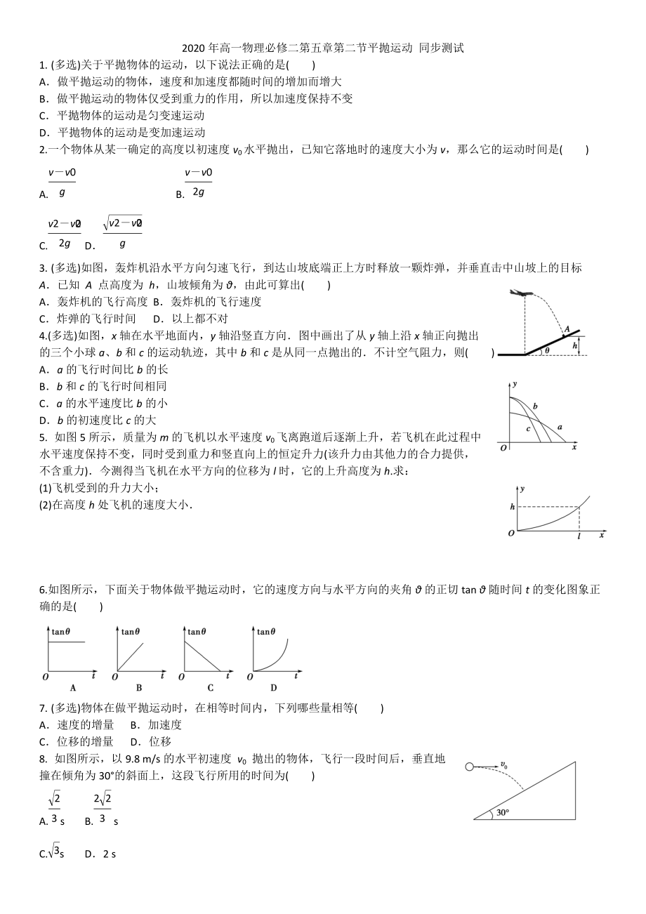 2020年人教版高一物理必修二第五章第二节平抛运动同步测试无答案2_第1页