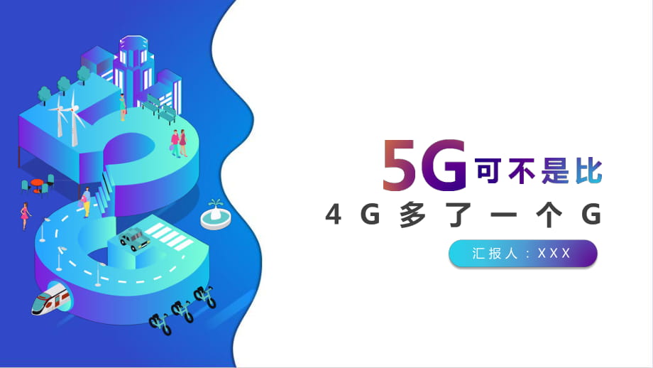 5G可不是只比4G多一个G智慧5G生活简介教育实用PPT辅导课件_第1页