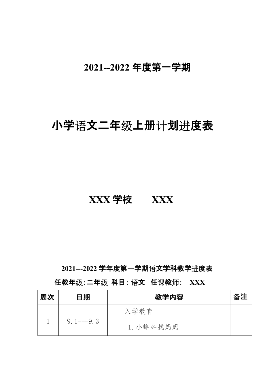 2021--2022年度秋新版部編版小學(xué)語文 二年級上冊 第三冊 教學(xué)計劃 和進度配套 完整版_第1頁