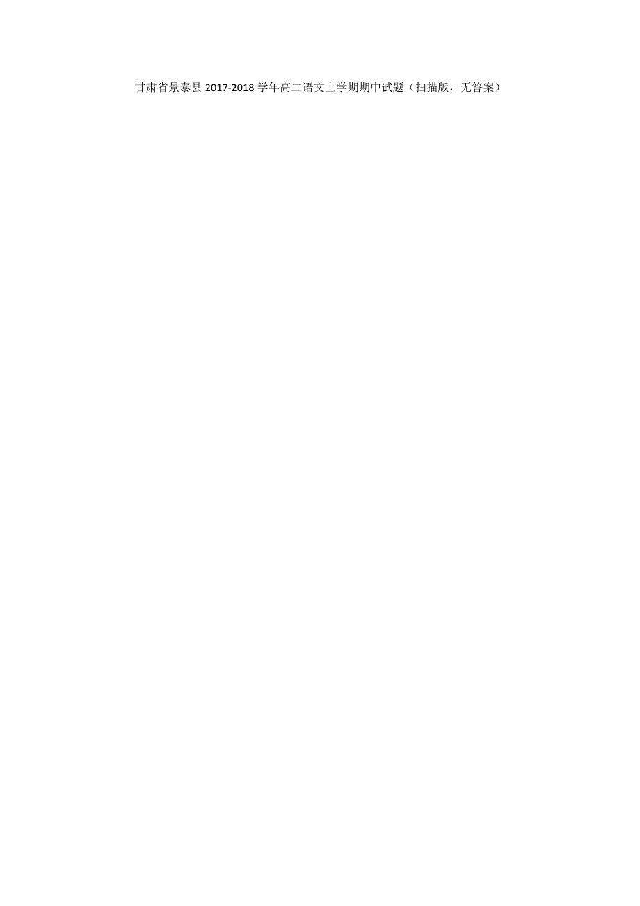 甘肃省景泰县2017-2018学年高二语文上学期期中试题（扫描版无答案）_1_第1页