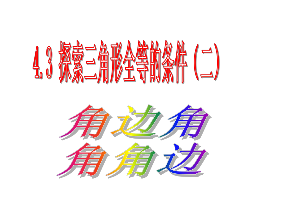 北师大版七年级下册数学 4.3 探索三角形全等的条件（二）课件（共22张ppt）_第1页