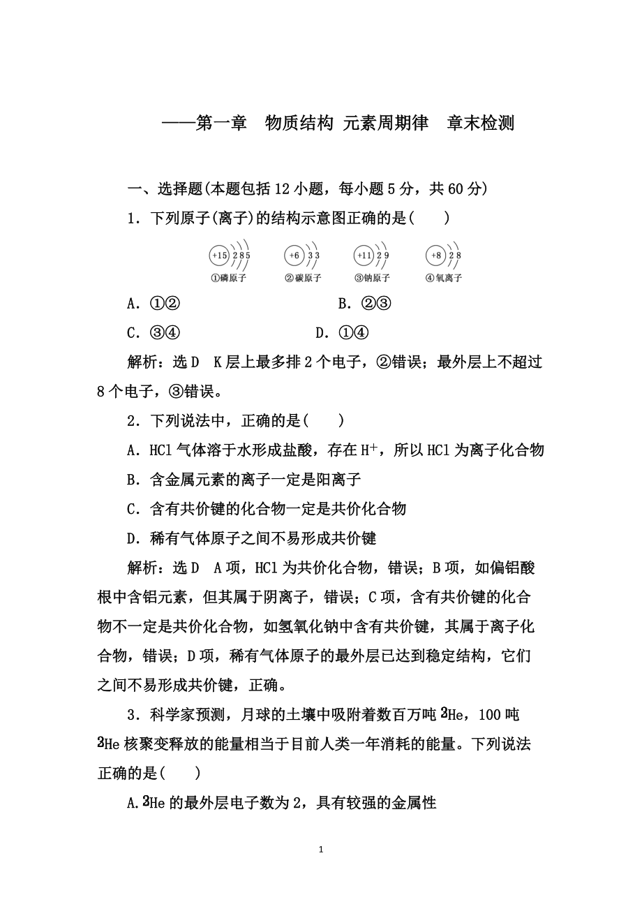 2019-2020學(xué)年第二學(xué)期同步訓(xùn)練（人教必修2）：第一章物質(zhì)結(jié)構(gòu) 元素周期律章末檢測(cè)【答案 解析】2_第1頁(yè)