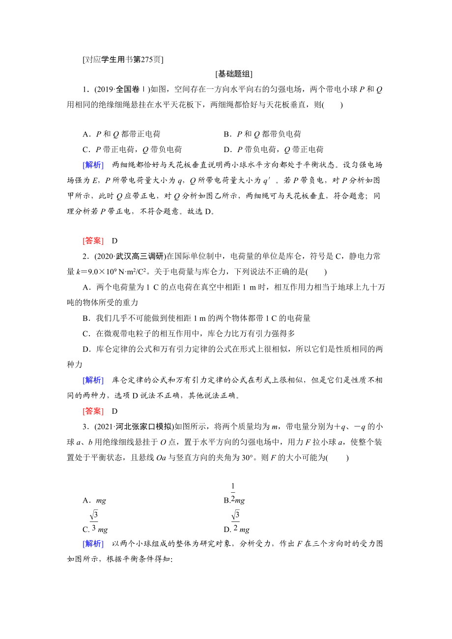 第7章 1 知能達標訓練-2022高考物理【導學教程】新編大一輪總復習（word）人教版_第1頁