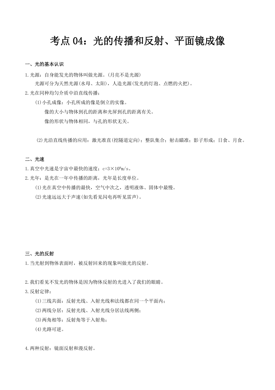 考點(diǎn)04 光的傳播和反射、平面鏡成像-備戰(zhàn)2021年中考物理考點(diǎn)一遍過(guò)（廣東專用）_第1頁(yè)