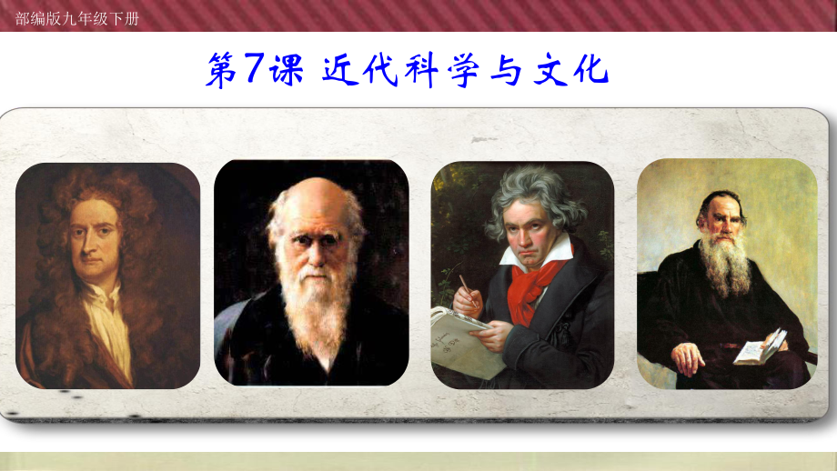 人教部編版九年級(jí)歷史下冊(cè)第7課 近代科學(xué)與文化 課件(共24張PPT)_第1頁