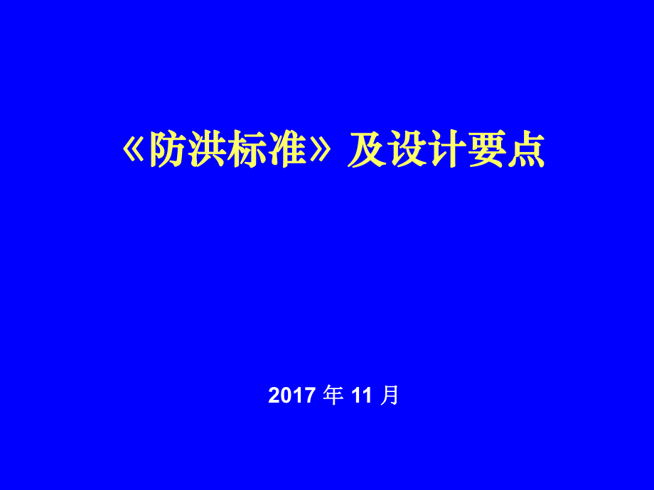 《防洪標(biāo)準(zhǔn)》及設(shè)計(jì)要點(diǎn)_第1頁(yè)