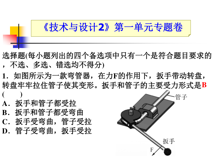 《技术与设计2》结构与设计专题卷(共22页)_第1页