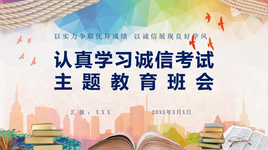 认真学习诚信考试主题教育班会教育实用PPT辅导课件_第1页