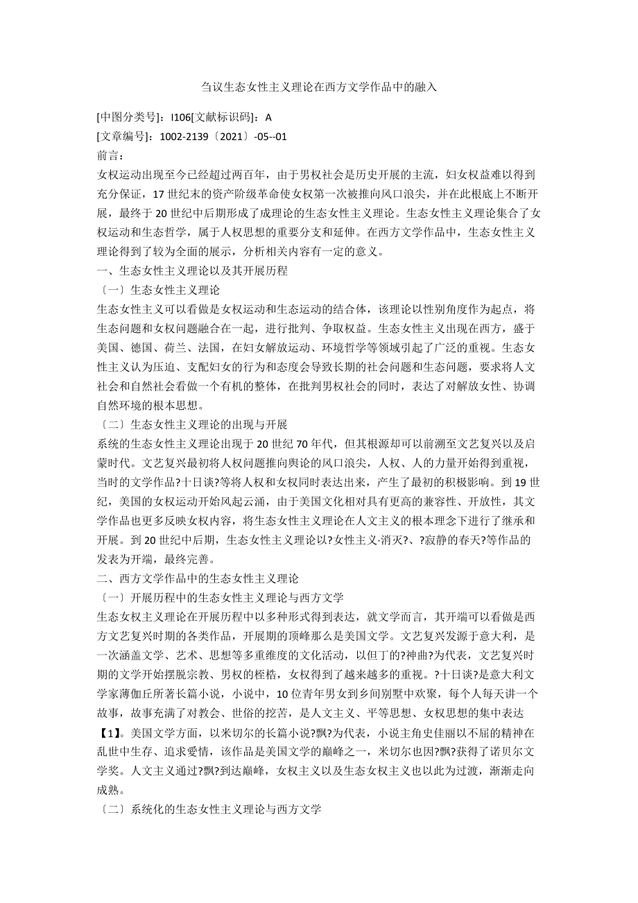 芻議生態(tài)女性主義理論在西方文學作品中的融入_第1頁