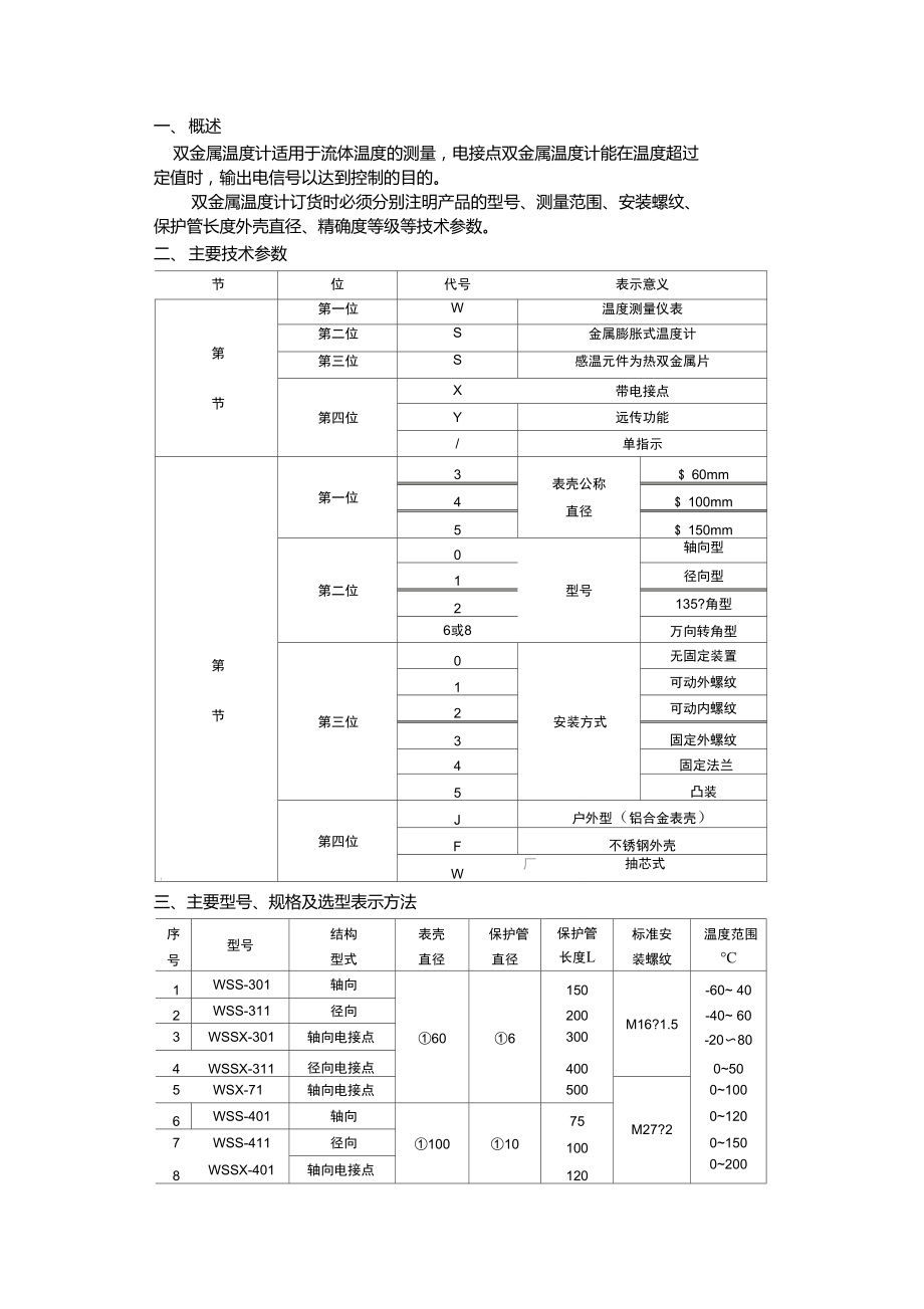 雙金屬溫度計型號及代表意義_第1頁