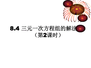 人教版七年級下冊 8.4 三元一次方程組的解法（2） 課件(共16張PPT)