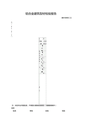 鋁合金建筑型材檢驗(yàn)報(bào)告