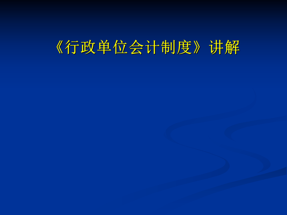 《行政单位会计制度》讲解_第1页