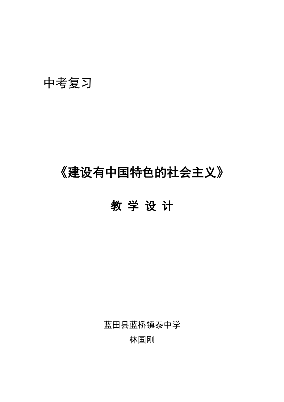 建設(shè)有中國(guó)特色社會(huì)主義教學(xué)設(shè)計(jì)_第1頁(yè)