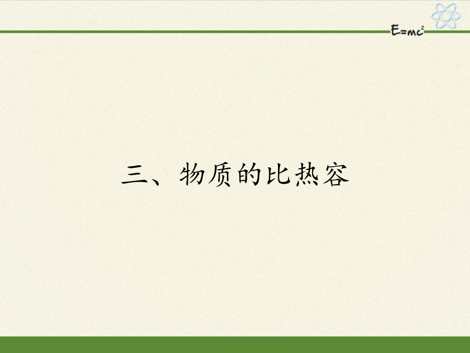 蘇科版九年級上冊 物理 課件 12.3物質(zhì)的比熱容30張PPT_第1頁