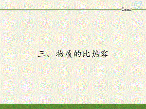 蘇科版九年級上冊 物理 課件 12.3物質(zhì)的比熱容30張PPT