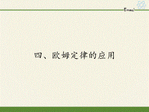 蘇科版九年級上冊 物理 課件 14.4歐姆定律的應(yīng)用23張PPT