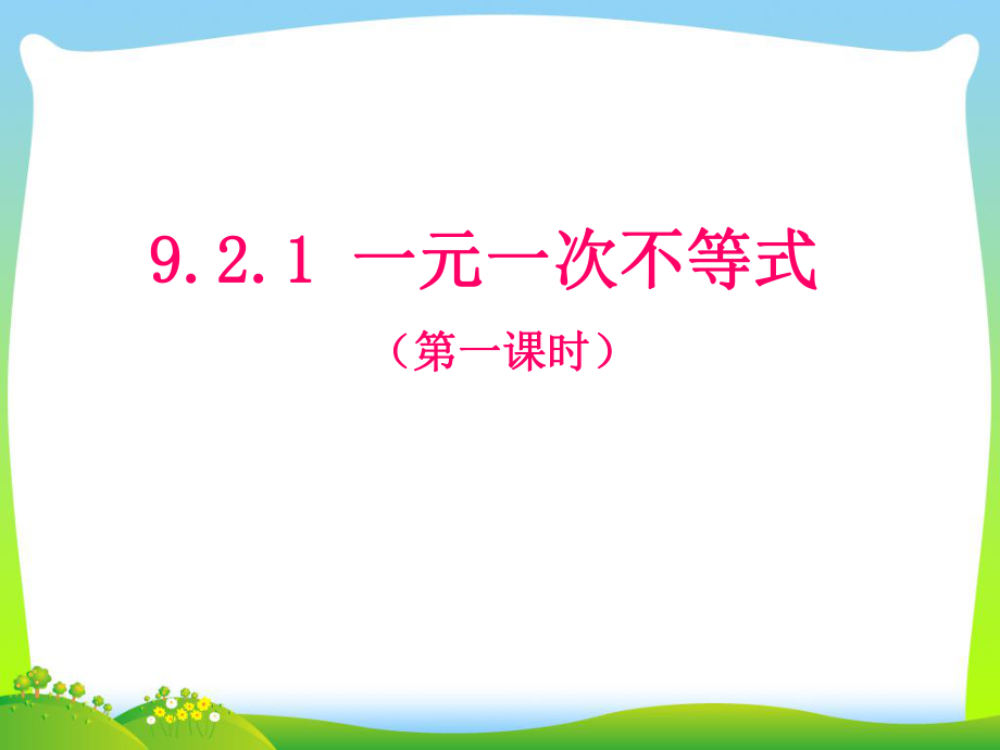 人教版七年級下冊 9.2.1《一元一次不等式（第一課時）》 課件(共21張PPT)_第1頁