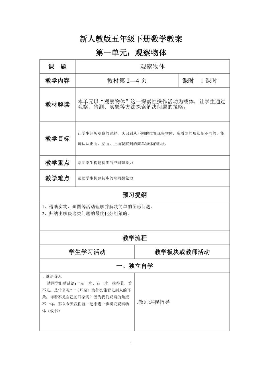 新人教版五年级数学下册：全册教案（表格式99页）_第1页