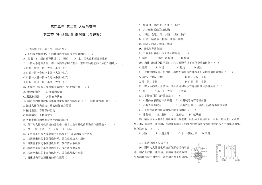 人教版七年级生物 下册 第四单元 第二章 第二节 消化和吸收 课时练（含答案）2_第1页