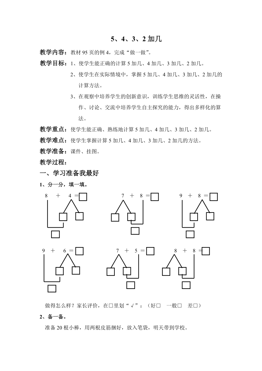 新人教版一年級上《5、4、3、2加幾》教案 (2)_第1頁