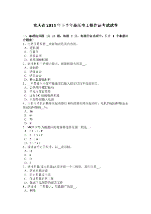 重庆省2015年下半年高压电工操作证考试试卷