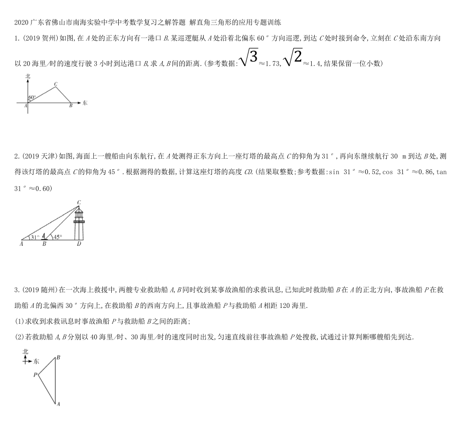 2020年廣東省佛山市南海實驗中學中考數(shù)學復習之解答題 解直角三角形的應用 專題訓練（無答案）_第1頁