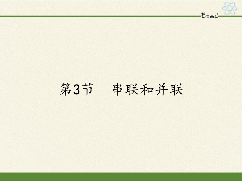 人教版九年級(jí)全一冊(cè) 物理 課件 15.3串聯(lián)和并聯(lián)23張PPT_第1頁